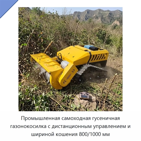 Промышленная самоходная гусеничная газонокосилка с дистанционным управлением и шириной кошения 800/1000 мм