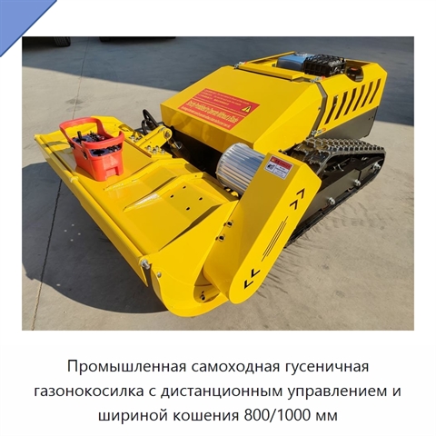 Промышленная самоходная гусеничная газонокосилка с дистанционным управлением и шириной кошения 800/1000 мм