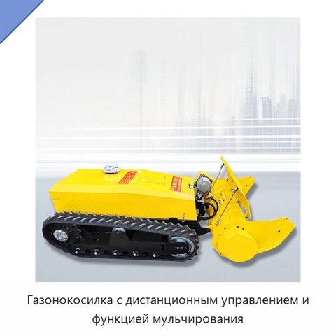 Газонокосилка с дистанционным управлением и функцией мульчирования
