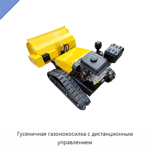 Гусеничная газонокосилка с дистанционным управлением
