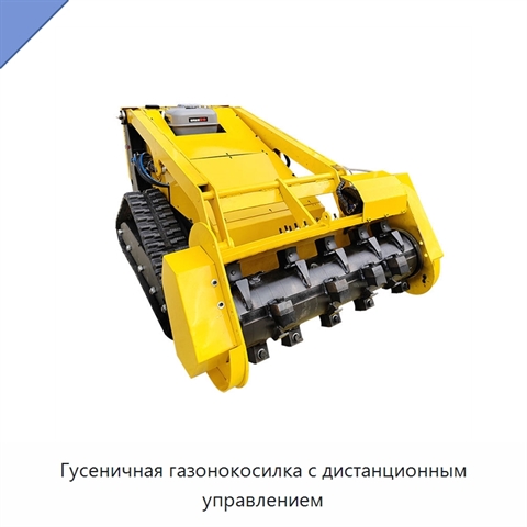 Гусеничная газонокосилка с дистанционным управлением