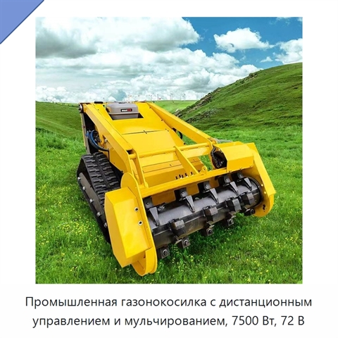 Промышленная газонокосилка с дистанционным управлением и мульчированием, 7500 Вт, 72 В