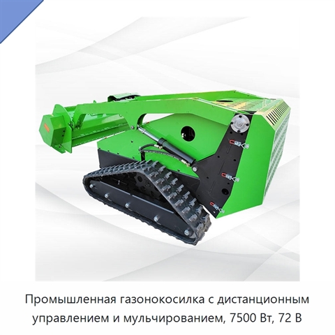 Промышленная газонокосилка с дистанционным управлением и мульчированием, 7500 Вт, 72 В