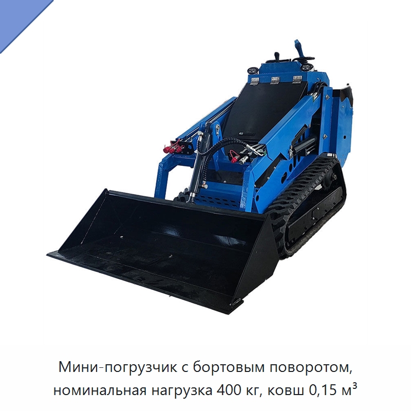 Мини-погрузчик с бортовым поворотом, номинальная нагрузка 400 кг, ковш 0,15 м³ — Специальная строительная техника