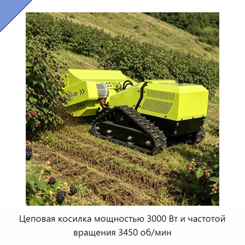 Цеповая косилка мощностью 3000 Вт и частотой вращения 3450 об/мин