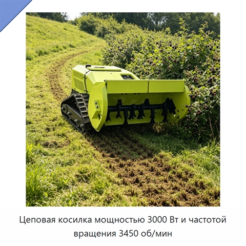 Цеповая косилка мощностью 3000 Вт и частотой вращения 3450 об/мин