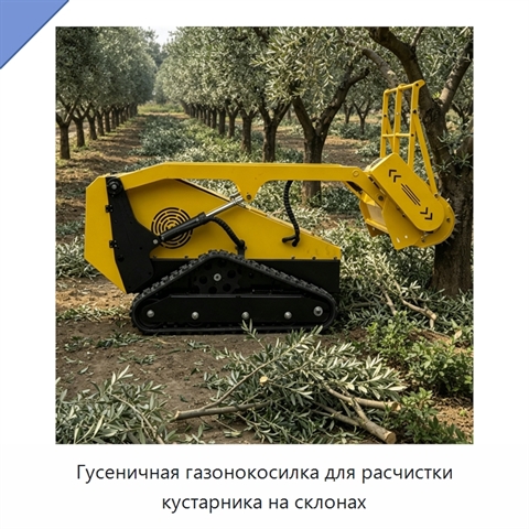 Гусеничная газонокосилка для расчистки кустарника на склонах