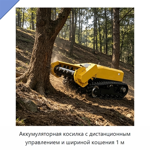 Аккумуляторная косилка с дистанционным управлением и шириной кошения 1 м