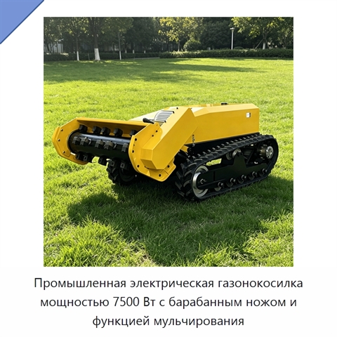 Промышленная электрическая газонокосилка мощностью 7500 Вт с барабанным ножом и функцией мульчирования