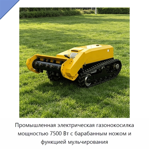 Промышленная электрическая газонокосилка мощностью 7500 Вт с барабанным ножом и функцией мульчирования