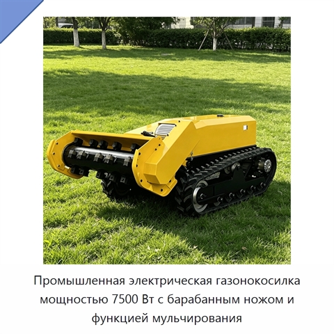 Промышленная электрическая газонокосилка мощностью 7500 Вт с барабанным ножом и функцией мульчирования