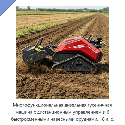 Многофункциональная дизельная гусеничная машина с дистанционным управлением и 6 быстросменными навесными орудиями, 18 л. с.