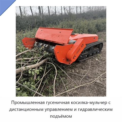 Промышленная гусеничная косилка-мульчер с дистанционным управлением и гидравлическим подъёмом