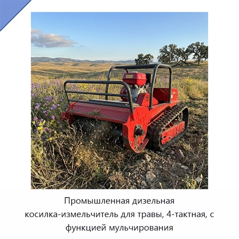 Промышленная дизельная косилка-измельчитель для травы, 4-тактная, с функцией мульчирования