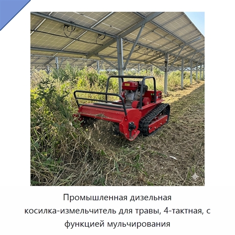 Промышленная дизельная косилка-измельчитель для травы, 4-тактная, с функцией мульчирования