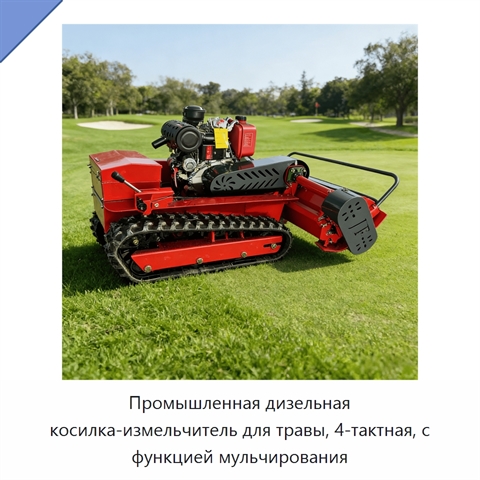 Промышленная дизельная косилка-измельчитель для травы, 4-тактная, с функцией мульчирования