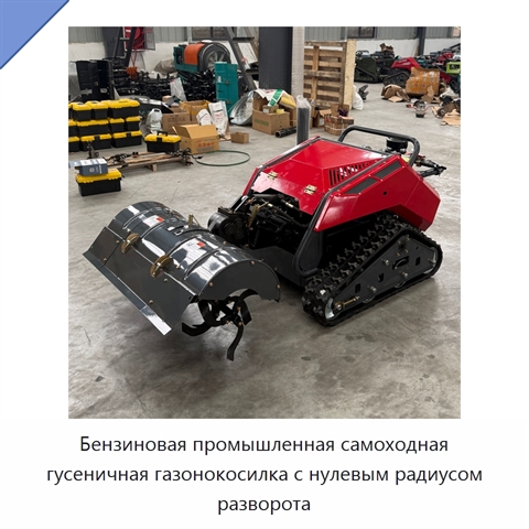 Бензиновая промышленная самоходная гусеничная газонокосилка с нулевым радиусом разворота