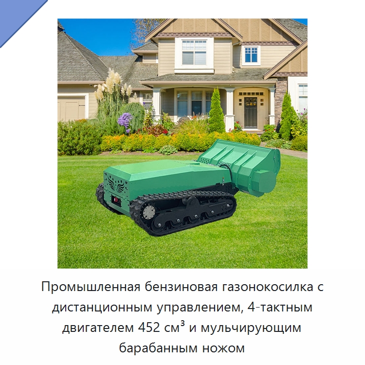 Промышленная бензиновая газонокосилка с дистанционным управлением, 4-тактным двигателем 452 см³ и мульчирующим барабанным ножом — Газонокосилки