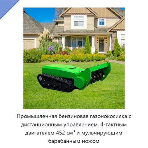 Промышленная бензиновая газонокосилка с дистанционным управлением, 4-тактным двигателем 452 см³ и мульчирующим барабанным ножом