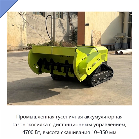 Промышленная гусеничная аккумуляторная газонокосилка с дистанционным управлением, 4700 Вт, высота скашивания 10–350 мм