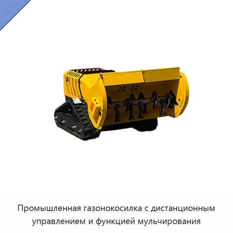 Промышленная газонокосилка с дистанционным управлением и функцией мульчирования