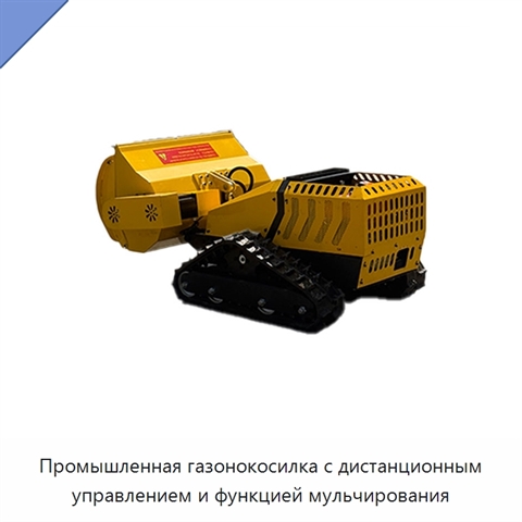 Промышленная газонокосилка с дистанционным управлением и функцией мульчирования