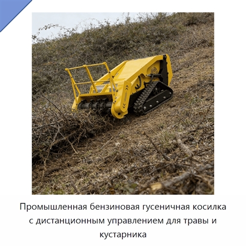 Промышленная бензиновая гусеничная косилка с дистанционным управлением для травы и кустарника
