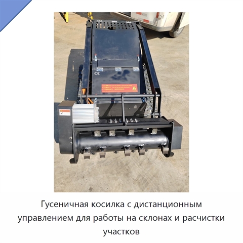 Гусеничная косилка с дистанционным управлением для работы на склонах и расчистки участков