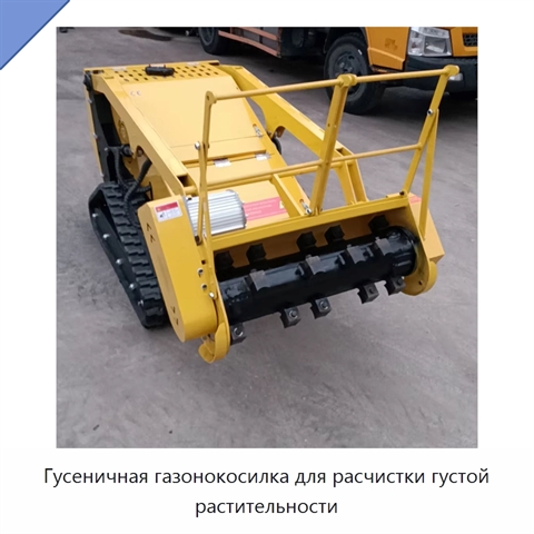 Гусеничная газонокосилка для расчистки густой растительности