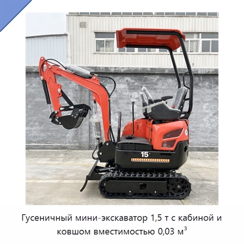 Гусеничный мини-экскаватор 1,5 т с кабиной и ковшом вместимостью 0,03 м³