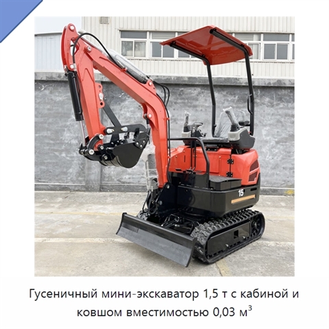Гусеничный мини-экскаватор 1,5 т с кабиной и ковшом вместимостью 0,03 м³