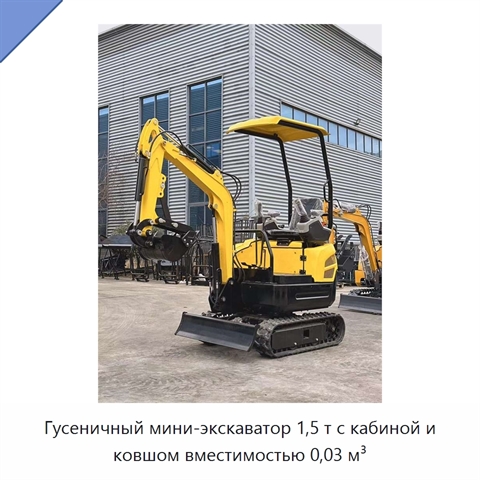 Гусеничный мини-экскаватор 1,5 т с кабиной и ковшом вместимостью 0,03 м³