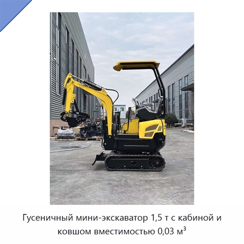 Гусеничный мини-экскаватор 1,5 т с кабиной и ковшом вместимостью 0,03 м³