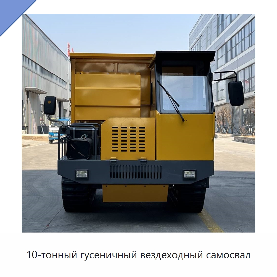 10-тонный гусеничный вездеходный самосвал — Землеройная техника
