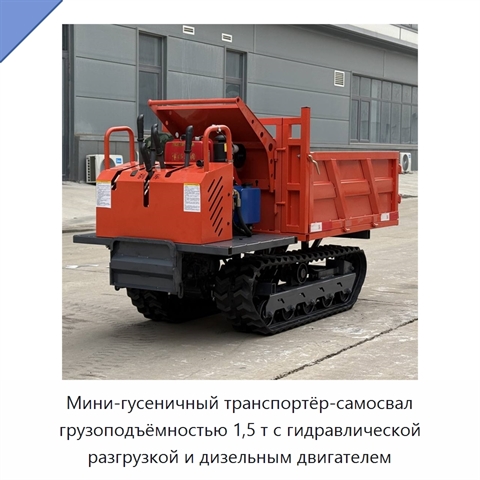 Мини-гусеничный транспортёр-самосвал грузоподъёмностью 1,5 т с гидравлической разгрузкой и дизельным двигателем