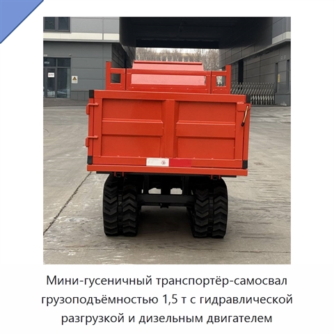 Мини-гусеничный транспортёр-самосвал грузоподъёмностью 1,5 т с гидравлической разгрузкой и дизельным двигателем