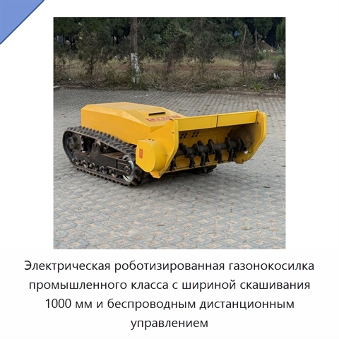 Электрическая роботизированная газонокосилка промышленного класса с шириной скашивания 1000 мм и беспроводным дистанционным управлением