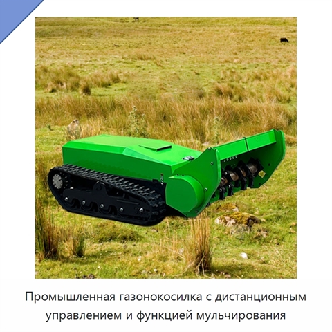 Промышленная газонокосилка с дистанционным управлением и функцией мульчирования