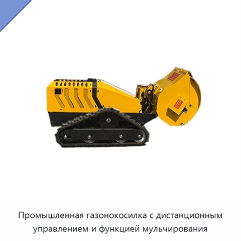 Промышленная газонокосилка с дистанционным управлением и функцией мульчирования