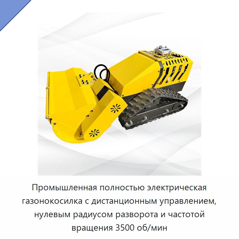 Промышленная полностью электрическая газонокосилка с дистанционным управлением, нулевым радиусом разворота и частотой вращения 3500 об/мин — Газонокосилки