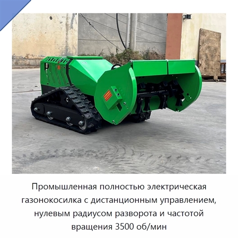 Промышленная полностью электрическая газонокосилка с дистанционным управлением, нулевым радиусом разворота и частотой вращения 3500 об/мин