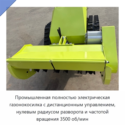 Промышленная полностью электрическая газонокосилка с дистанционным управлением, нулевым радиусом разворота и частотой вращения 3500 об/мин