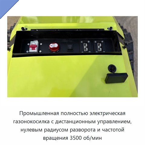 Промышленная полностью электрическая газонокосилка с дистанционным управлением, нулевым радиусом разворота и частотой вращения 3500 об/мин