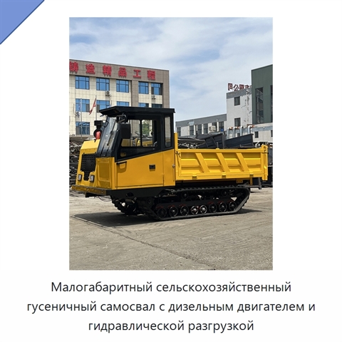 Малогабаритный сельскохозяйственный гусеничный самосвал с дизельным двигателем и гидравлической разгрузкой