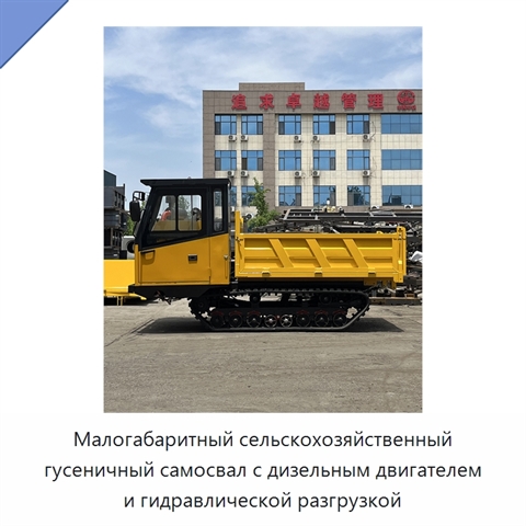 Малогабаритный сельскохозяйственный гусеничный самосвал с дизельным двигателем и гидравлической разгрузкой