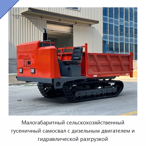Малогабаритный сельскохозяйственный гусеничный самосвал с дизельным двигателем и гидравлической разгрузкой