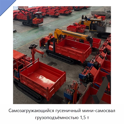 Самозагружающийся гусеничный мини-самосвал грузоподъёмностью 1,5 т
