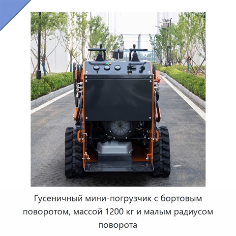 Гусеничный мини-погрузчик с бортовым поворотом, массой 1200 кг и малым радиусом поворота