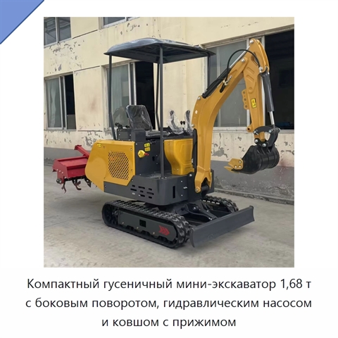 Компактный гусеничный мини-экскаватор 1,68 т с боковым поворотом, гидравлическим насосом и ковшом с прижимом