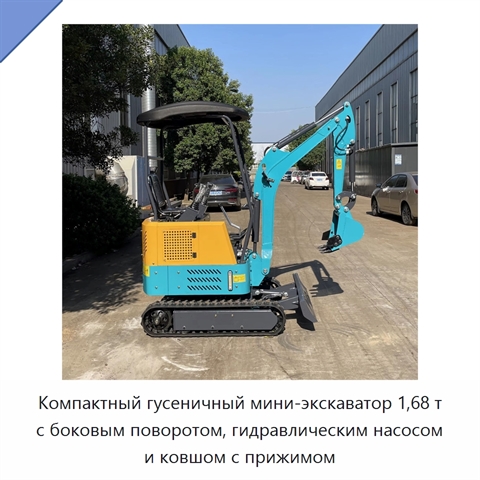 Компактный гусеничный мини-экскаватор 1,68 т с боковым поворотом, гидравлическим насосом и ковшом с прижимом